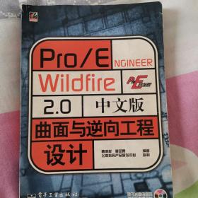 Pro/ENGINEER Wildfire 2.0中文版曲面与逆向工程设计