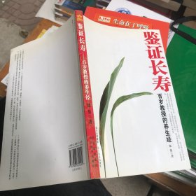 鉴证长寿:百岁教授的养生经