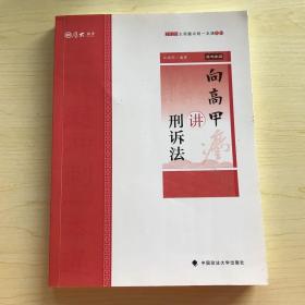 主观题冲刺一本通·向高甲讲刑诉法