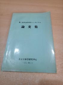 第二回日本学中日シソポヅワム论文集 日文版