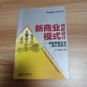 新商业模式创新设计：转型重塑企业核心竞争力