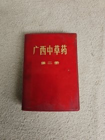 广西中草药 第二册