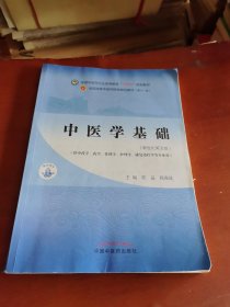 中医学基础·全国中医药行业高等教育“十四五”规划教材