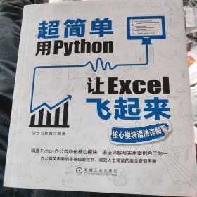 超简单：用Python让Excel飞起来（核心模块语法详解篇）（一版一印) 正版现货 内干净无写涂划 实物拍图)