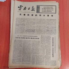 云南日报1975年12月14日（4开四版）为普及大寨县加快红壤改良利用。 同旧的传统观念决裂为大办农业贡献青春。 第十四冶金建设公司提前完成年计划。 一手抓今年超产一手抓明年准备。 江边林业局提前全面完成今年木材生产计划。