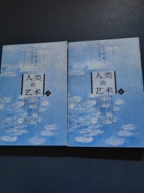 人类的艺术（上下）