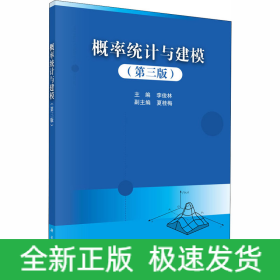 概率統(tǒng)計與建模（第三版）