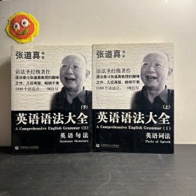 张道真 英语语法大全：上下