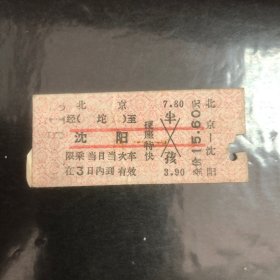 早期火车票(北京至沈阳）硬座特快全价15.6元（票根）