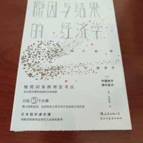 原因与结果的经济学