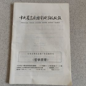 中央农业广播电视学校校报 1999年