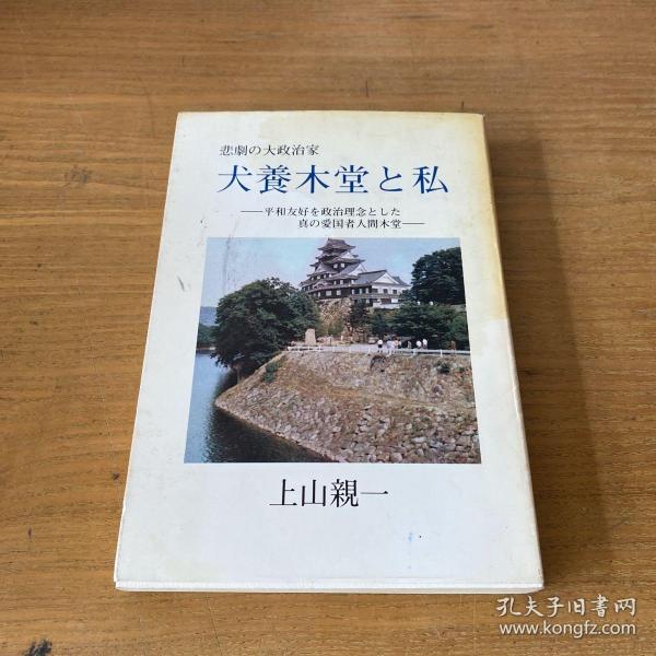 悲剧の大政治家 犬养木堂と私（签赠本）【实物拍照现货正版】