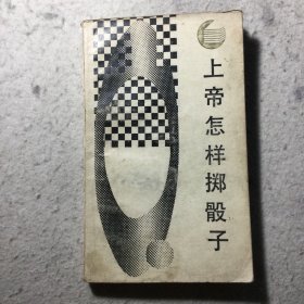 上帝怎样掷骰子