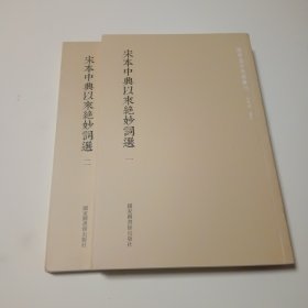 国学基本典籍丛刊：宋本中兴以来绝妙词选（套装全二册）