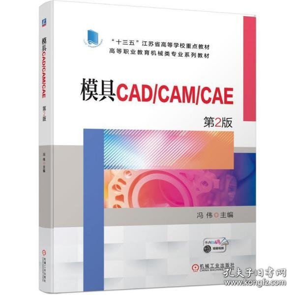 模具CAD/CAM/CAE   第2版