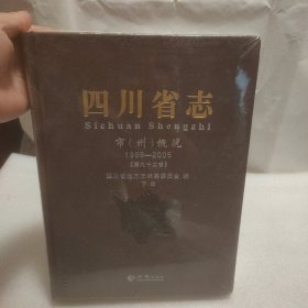 四川省志 : 1986-2005 第九十二卷 市(州)概况 (下册)