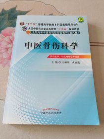 全国中医药行业高等教育“十二五”规划教材·全国高等中医药院校规划教材（第9版）：中医骨伤科学