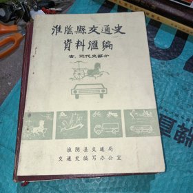 淮阴县交通史资料汇编（古、近代史部分）