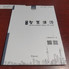 智慧法治、2023、笫03卷