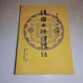 K：詩詞曲格律講話（古漢語知識叢書）