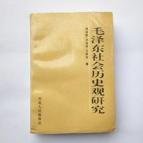 毛泽东社会历史观研究（作者签赠本）