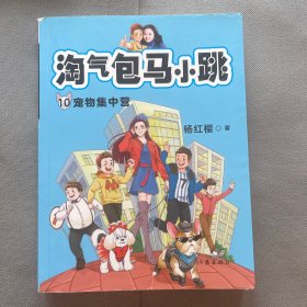 淘气包马小跳10:宠物集中营(2020全新彩绘版)