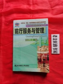 前厅服务与管理（中等专业·职业·学校餐馆服务与管理专业教材新系）。私藏書籍。