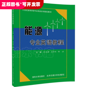 能源專業(yè)英語教程【本科教材】