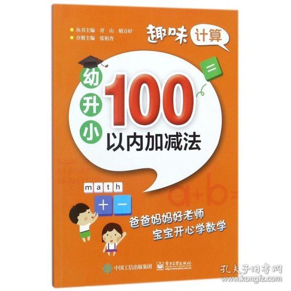 趣味计算  幼升小  100以内加减法