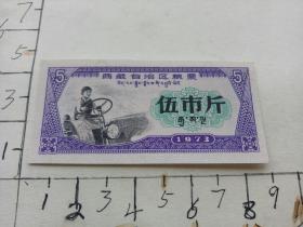 西藏自治区粮票