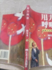 用力呼吸：陆星儿生命日记