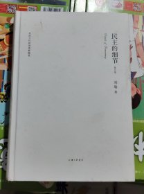 民主的细节（品相以图片为准）精装插图本