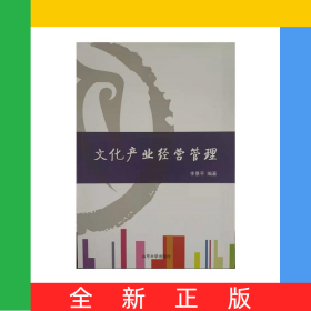 文化產(chǎn)業(yè)經(jīng)營管理(修訂版)