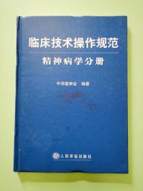 临床技术操作规范  精神病学分册