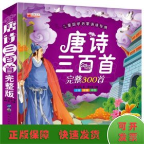 唐诗三百首（彩图注音版）/亲亲宝贝丛书