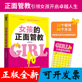 女孩的正面管教