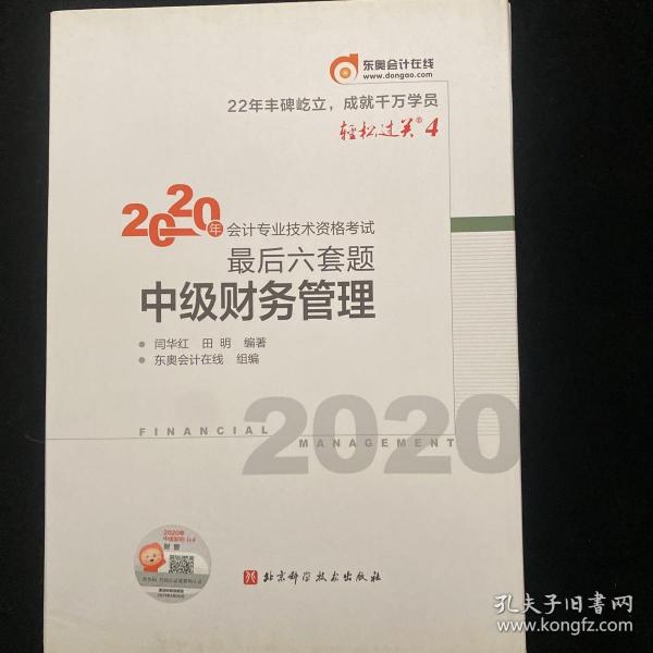 轻松过关4 2020年会计专业技术资格考试考前最后六套题 中级财务管理 轻四