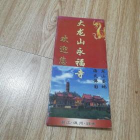 大龙山永福寺简介 ( 温州洞头 )