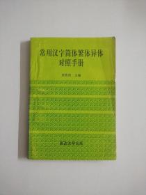 常用汉字简体繁体异体对照手册