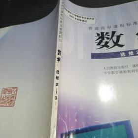 普通高中数学选修2~3