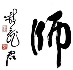 书法博士梅丽君四尺对开作品，真迹。
