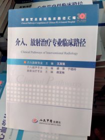 介入、放射治疗专业临床路径/解放军总医院临床路径汇编