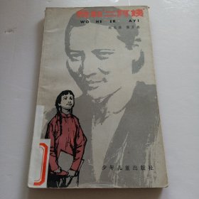 我和“二阿姨