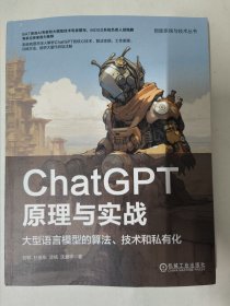 ChatGPT原理与实战：大型语言模型的算法、技术和私有化（智能系统与技术丛书）