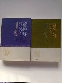 董仲舒研究文库(第十三、十四辑)