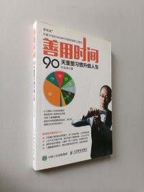 善用时间 90天重塑习惯升级人生