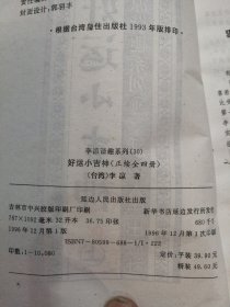 李凉谐趣武侠系列；赌国小煞星全两册，新蜀山剑侠后传全三册。好运小吉神全两册，续集全两册，小鬼大赢家全三册，妙贼丁小沟全三册，续集上下，超级邪侠上下，我是龙头上下，小邪神上下，江湖一战皮上，下续集，天才混混中，续集上，天才小痴上下，淘气世家上，下续集，天下第一藏续集上下，共33本