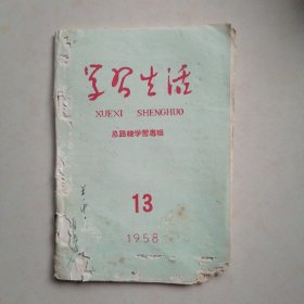 1958年 《学习生活》（13）（总路线学习专辑）【绍兴县的超规划运动、苦战三年，把山区建设成人间天堂（中共建德县委书记） 等】【稀缺本】