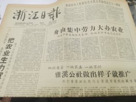 浙江日报(1960年10月7日)(丽水县雅溪公社推广番薯收藏规划)