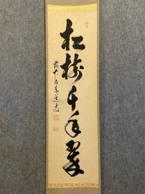 古筆书法茶挂【大德寺，足立泰道】
